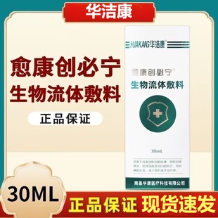 华洁康愈康创必宁生物流体敷料浅表创伤预防创面感染切口的愈合
