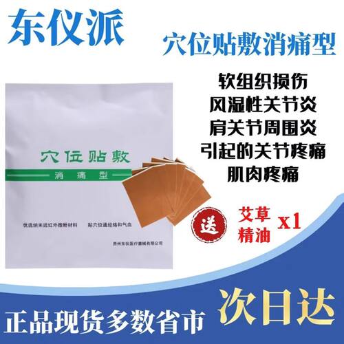 东仪派穴位贴敷消痛型疼痛肌肉疼痛贴软组织损伤肩关节风湿关节