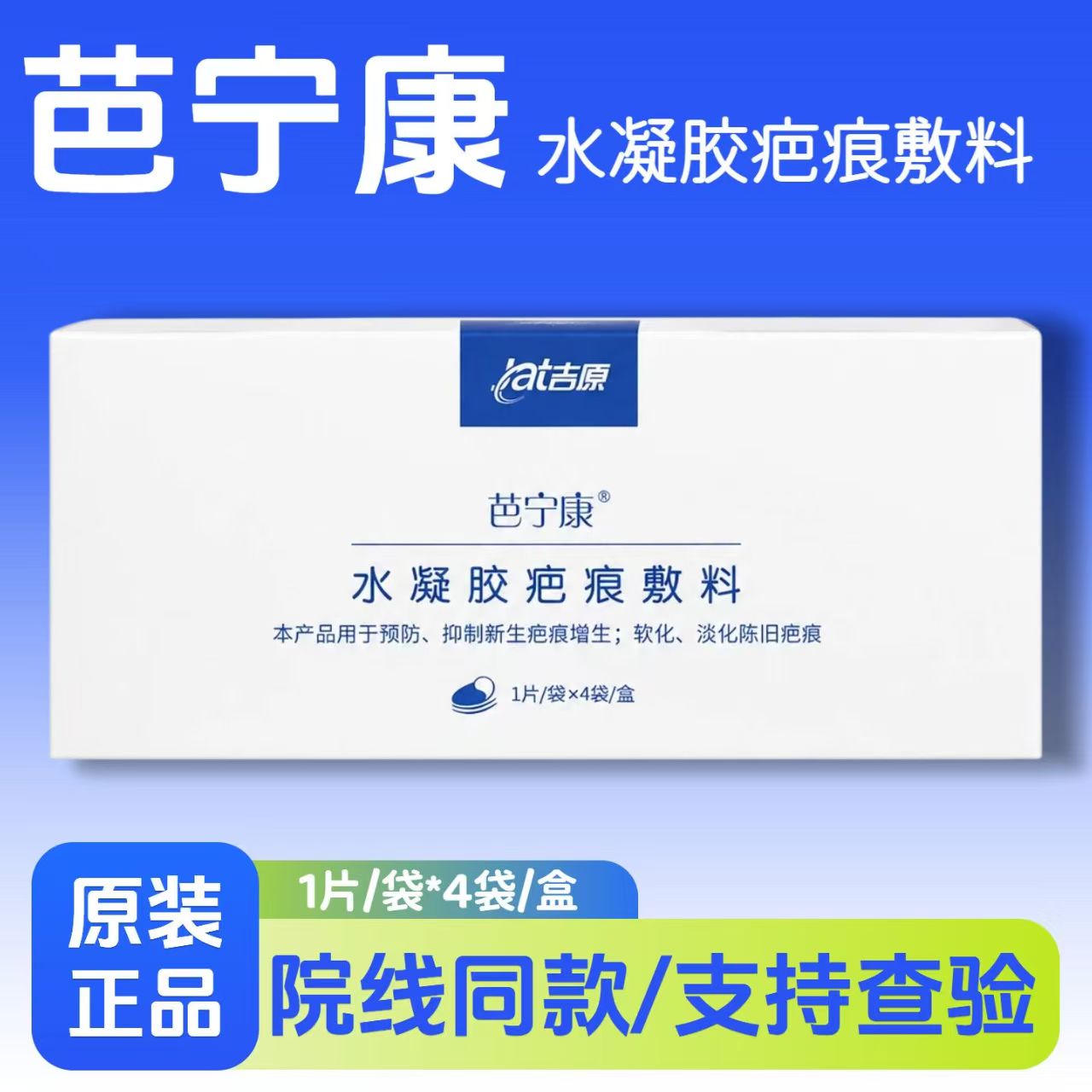 吉原芭宁康水凝胶疤痕敷料吉源水凝胶医用一次性敷贴巴宁康疤痕贴