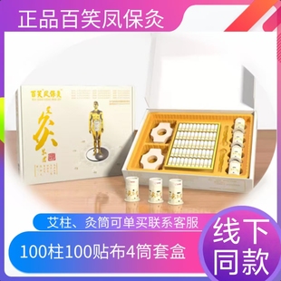 百笑凤保灸北京凤保堂艾灸装 置艾条艾柱艾灸贴艾灸盒磁铁性艾灸