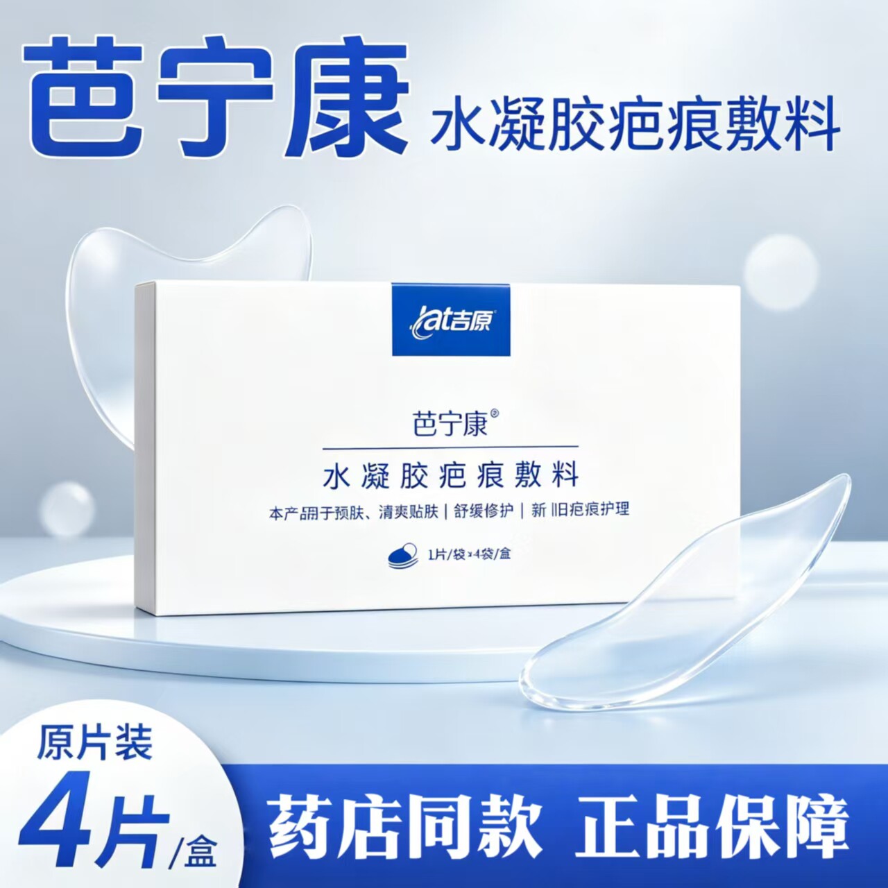 吉原芭宁康水凝胶疤痕敷料(I型)15*4cm*1片*4袋/盒淡软化增生疤痕