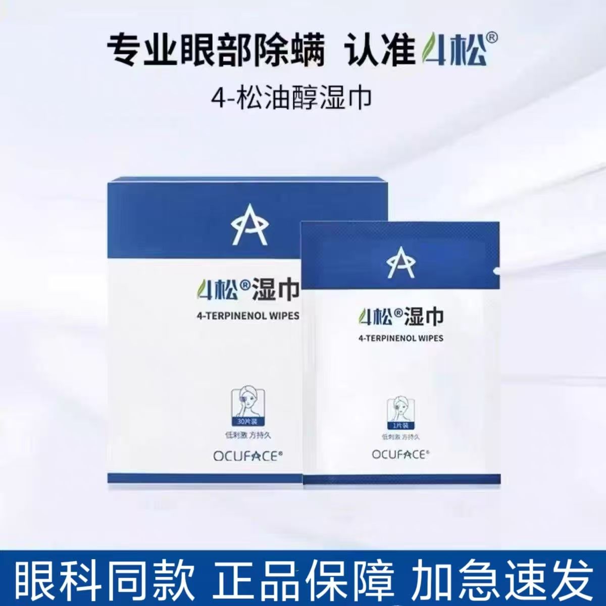欧科4松油醇棉片ocuface四松除螨棉片湿巾眼贴清洁眼睑科同款正品图片