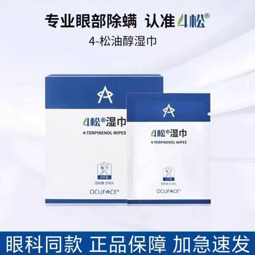 欧科4松油醇棉片ocuface四松除螨棉片湿巾眼贴清洁眼睑科同款正品