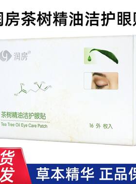 润房茶树精油洁护眼贴YourGa悦家茶树精油4松油醇棉片湿巾正品