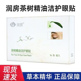 润房茶树精油洁护眼贴YourGa悦家茶树精油4松油醇棉片湿巾正品