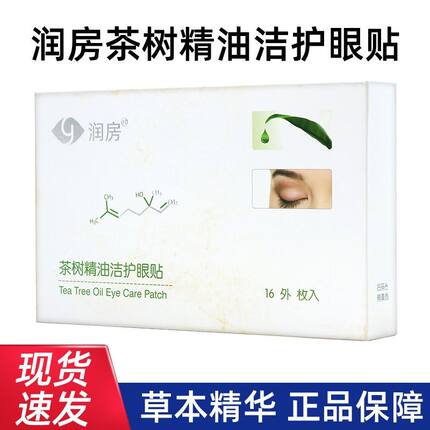 润房茶树精油洁护眼贴YourGa悦家茶树精油4松油醇棉片湿巾正品