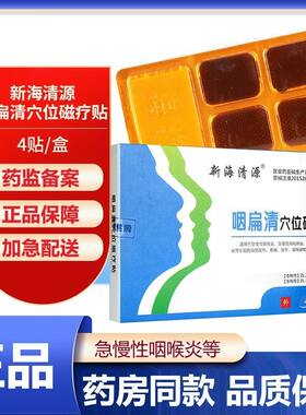 新海清源咽扁清穴位磁疗贴缓解扁桃体咽干咽喉炎腮腺炎4贴装正品