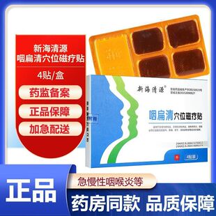 新海清源咽扁清穴位磁疗贴缓解扁桃体咽干咽喉炎腮腺炎4贴装正品