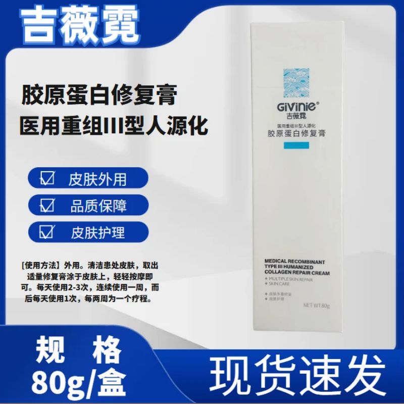 givinie吉薇霓胶原蛋白修复膏80g医用重组III型胶原术后院线同款