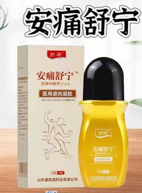 舒源安痛舒宁医用退热凝胶50g/盒颈肩腰腿关节按摩精油走珠正品