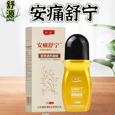舒源安痛舒宁医用退热凝胶50g/盒颈肩腰腿关节按摩精油走珠正品