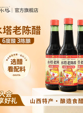 水塔老陈醋山西醋家用食用老陈醋三陈酿6度凉拌饺子醋420ml