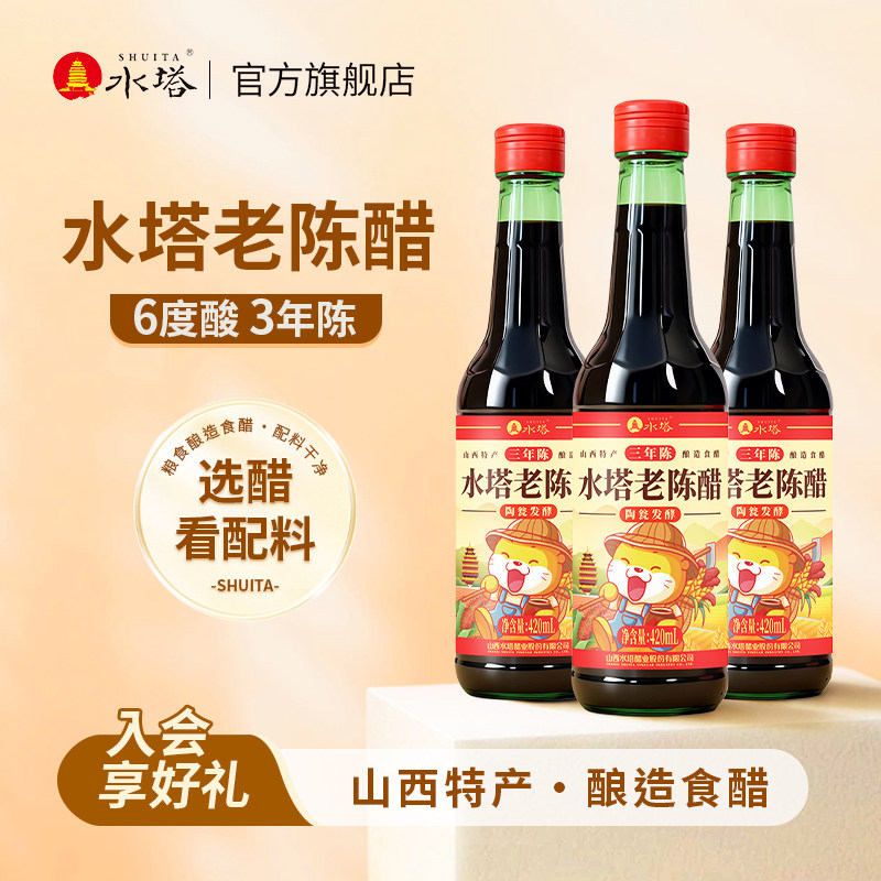 水塔老陈醋山西醋家用食用老陈醋三陈酿6度凉拌饺子醋420ml