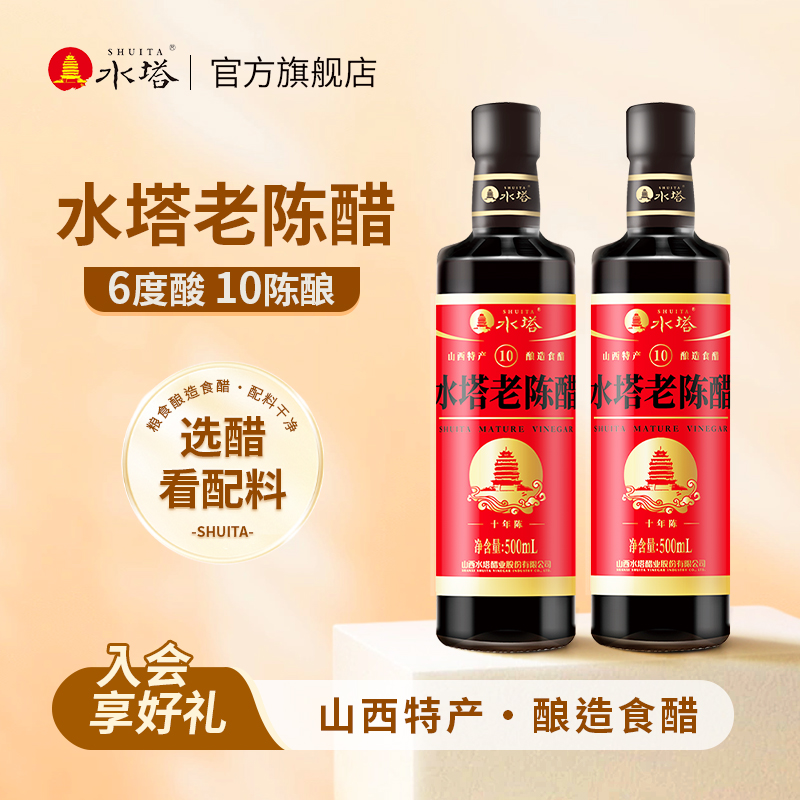 水塔老陈醋山西醋陈醋十年陈6度饺子醋小瓶500ml
