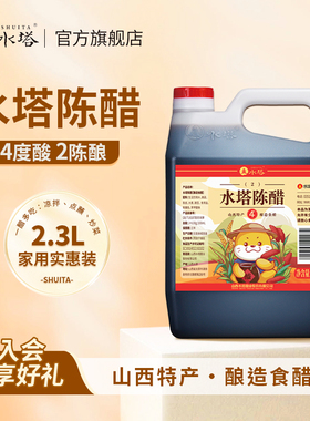水塔陈醋老陈醋山西醋陈醋家用食用醋商用4度凉拌醋饺子蟹醋2.3L