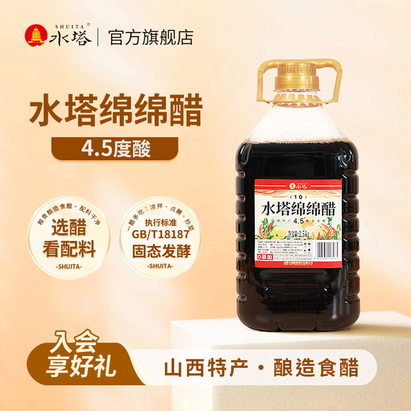 水塔老陈醋山西醋家用大容量壶装食用醋4.5度绵绵醋粮食酿造2.5kg