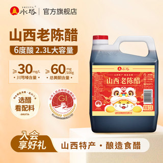 水塔山西老陈醋家用食用老陈醋6度酸凉拌饺子醋蟹醋2.3L