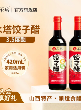 水塔饺子醋陈醋蒜醋山西醋陈醋家用食用醋凉拌醋小瓶蟹醋420ml*2