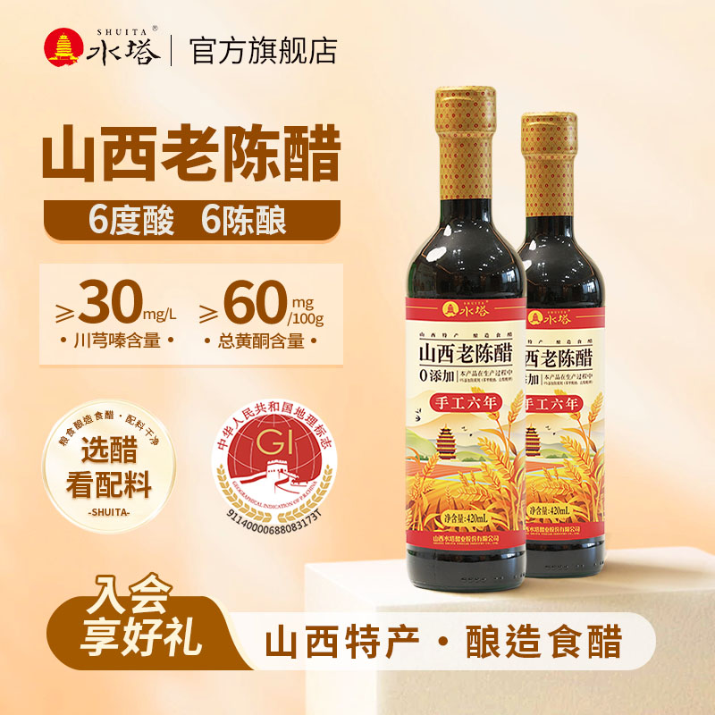 水塔山西老陈醋家用食用手工6年陈6度凉拌饺子醋蟹醋小瓶420ml*2
