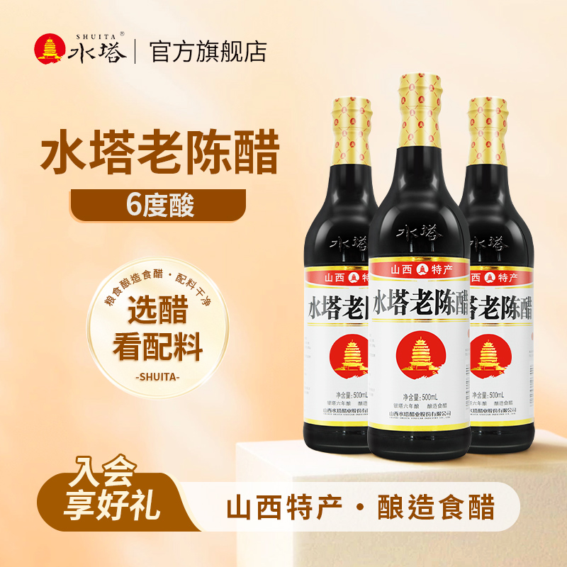 水塔老陈醋6陈酿6度500ml*3