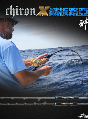 神夺Centaur 奇龙系列 铁板路亚竿 船钓竿直柄路亚竿枪柄深海船竿