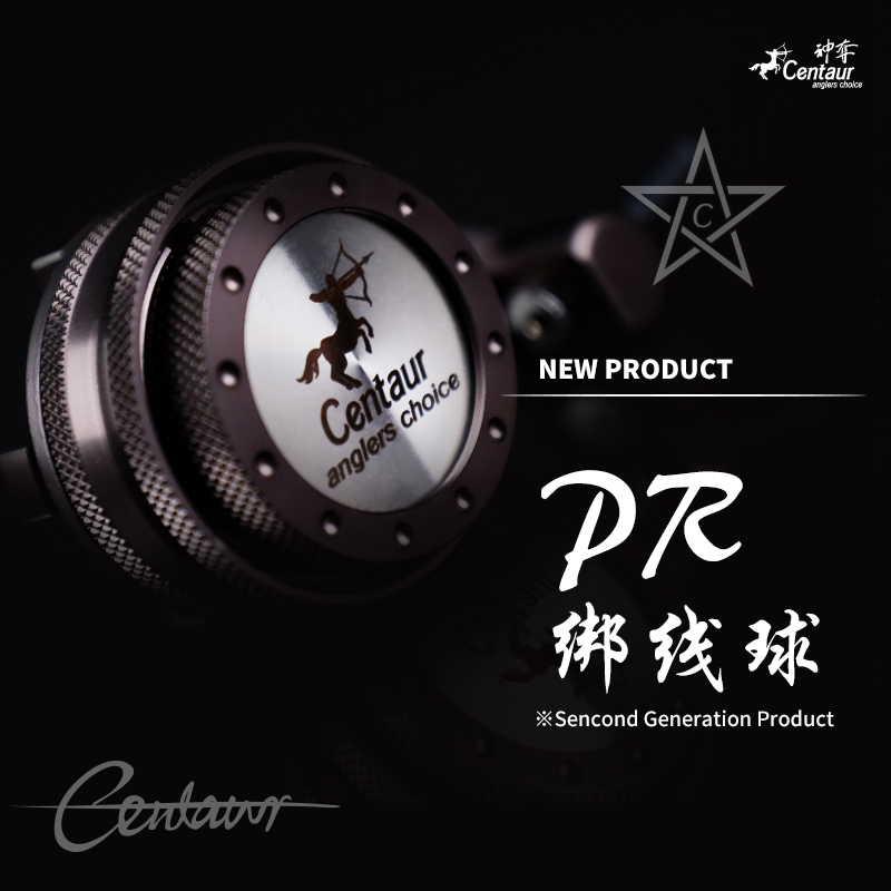 神夺Centaur新款PRBOBBIN绑线球