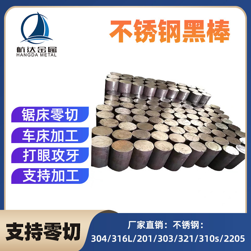 304不锈钢黑棒 316L圆钢 毛元 310S圆棒 303实心棒201棒零切加工