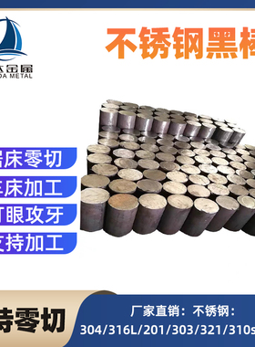 304不锈钢黑棒 316L圆钢 毛元 310S圆棒 303实心棒201棒零切加工
