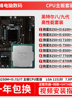 主板CPU套装微星B250M搭配i5 6500 7500F i37100 6100电脑U板套装