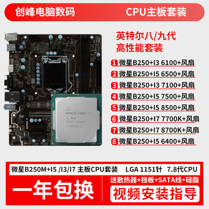 主板CPU套装微星B250M搭配i5 6500 7500F i37100 6100电脑U板套装