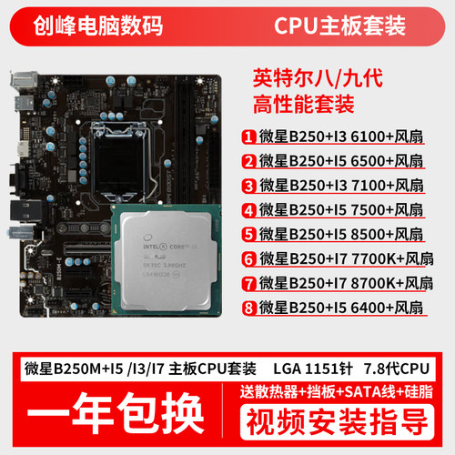 主板CPU套装微星B250M搭配i5 6500 7500F i37100 6100电脑U板套装