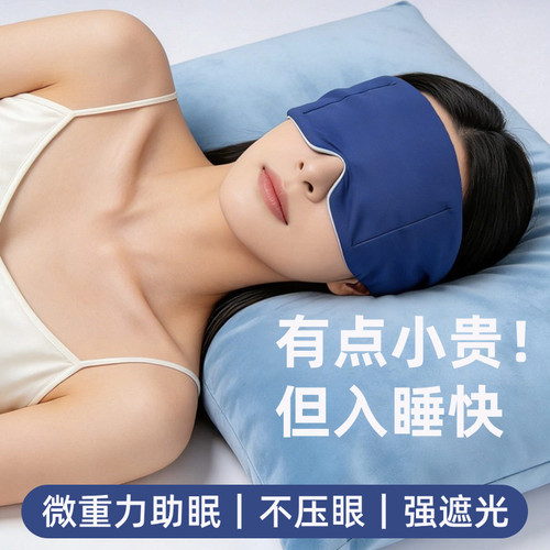 深度睡眠重力眼罩安神助眠