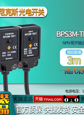 原装正品奥托尼克斯对射型光电开关感应开关BPS3M-TDT1 TDT2 -P