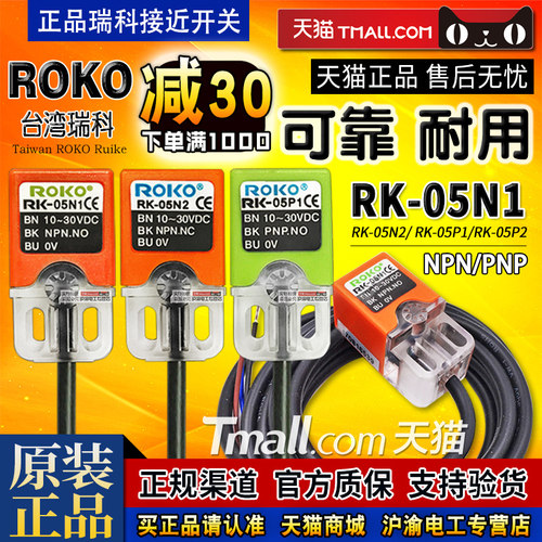 正品瑞科ROKO接近开关RK-05N1