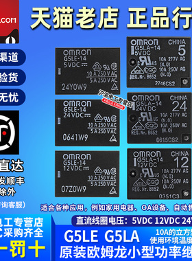 原装正品欧姆龙OMRON小型继电器G5LE-G5LA-14 DC5V-DC12V-24VDC