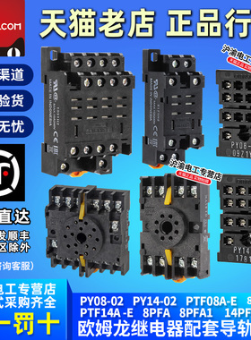 欧姆龙正品PTF14A-PTF08A-E继电器底座PY08-PY14-02 8PFA1 14PFA