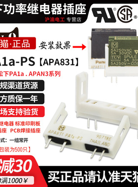 正品松下小型继电器底座APA831 PA1a-PS适用PA1a APAN3 单只价