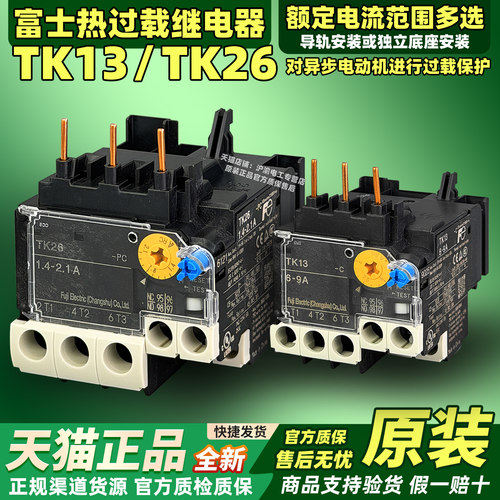 全新原装正品富士热过载继电器TK26 -PC 替TK-E02 TK13 电流多选