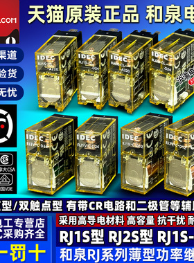 和泉IDEC中间继电器RJ1S-C-RJ2S-CL-CLD-D24-D12-A24-A110-A220