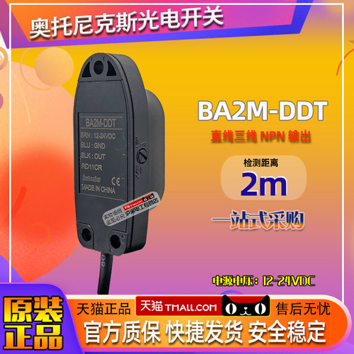 原装正品奥托尼克斯Autonics光电开关BA2M-DDT感应开关-P传感器