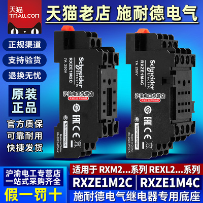 正品施耐德小型继电器底座RXZE1M2C RXZE1M4C RXM4 REXL4 8脚14脚