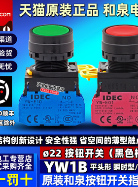 正品IDEC和泉平头按钮开关22mm绿色红色黄YW-E10 E01自锁自恢复选