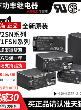 进口正品Panasonic松下小型继电器JW1FSN-JW2SN-DC24V-DC12V-DC5V