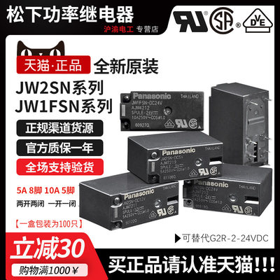 进口正品Panasonic松下小型继电器JW1FSN-JW2SN-DC24V-DC12V-DC5V