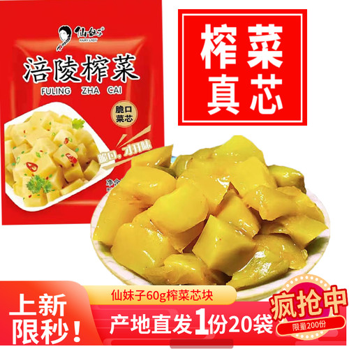 榨菜重庆特产涪陵仙妹子60克菜芯