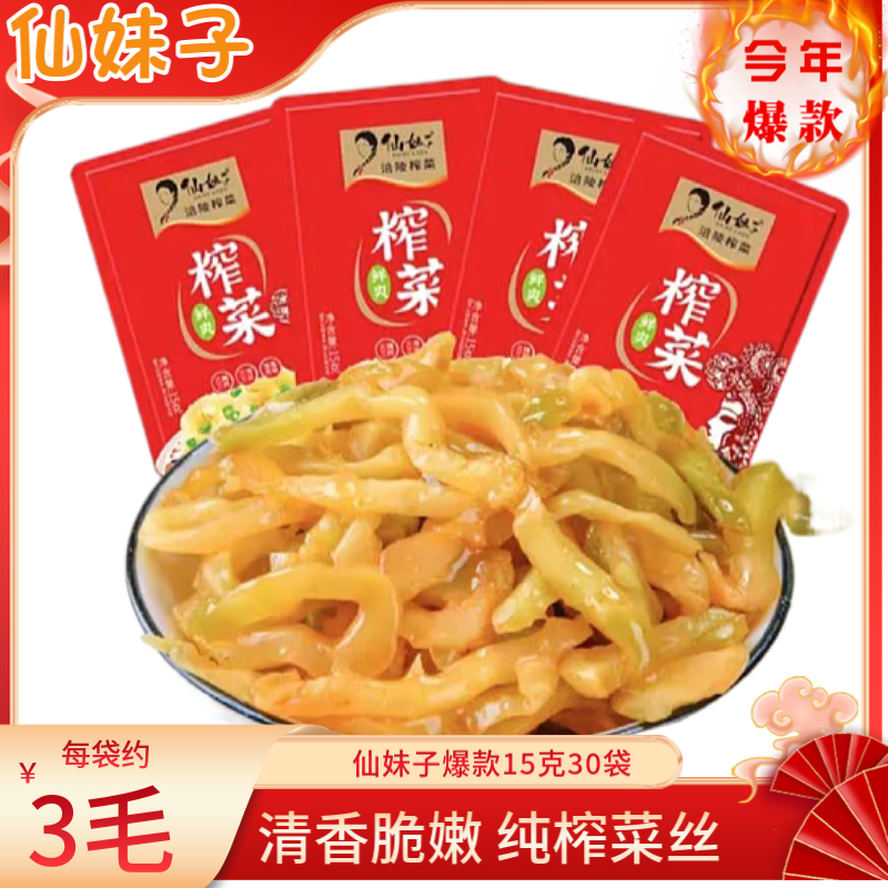 【仙妹子】涪陵榨菜鲜爽菜丝15g小包即食开胃菜下饭菜培林榨菜 水产肉类/新鲜蔬果/熟食 腌制/榨菜/泡菜 原图主图