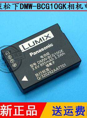 原装Lumix松下DMWBCG10E BCG10GK BCG10PP 数码照相机锂电池板