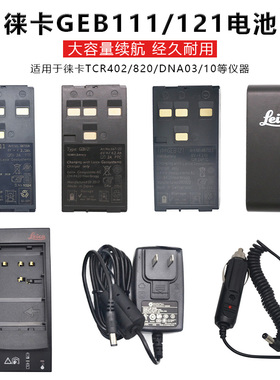 莱徕卡TPS/TCR402/802全站仪DNA03水准电池GEB121充电器GKL112