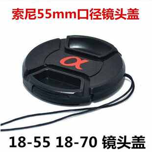 索尼A100 A200 A300 A350 A550 A57 A58单反相机1855 55mm镜头盖