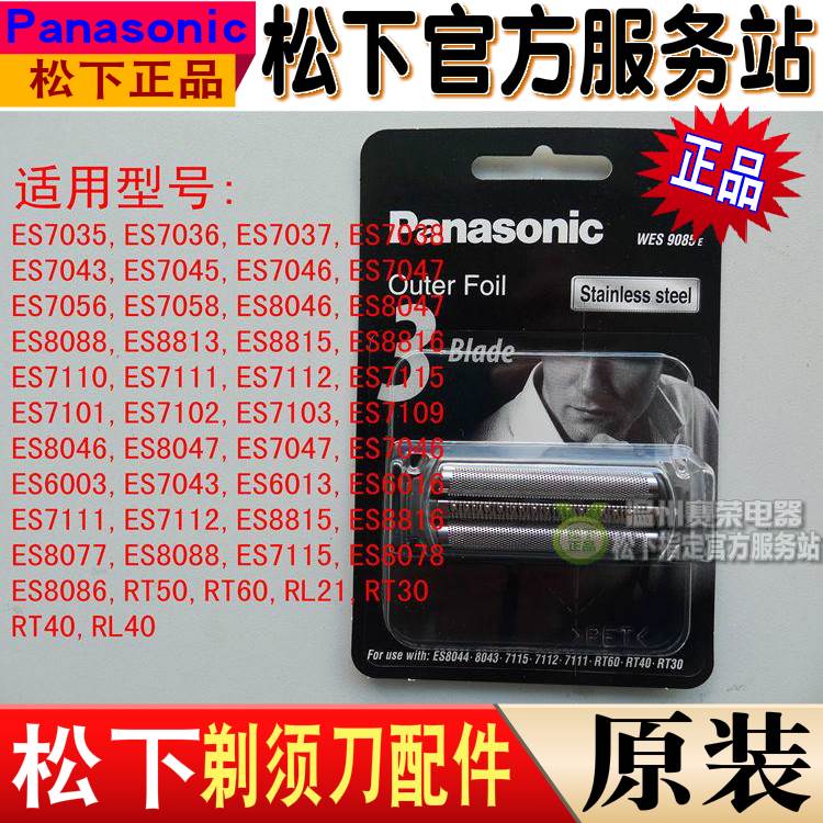 原装 松下剃须刀网罩 刀网 WES9085 ES6003 ES6013 ES6016 ES7111